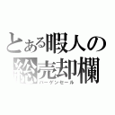 とある暇人の総売却欄（バーゲンセール）