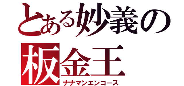 とある妙義の板金王（ナナマンエンコース）