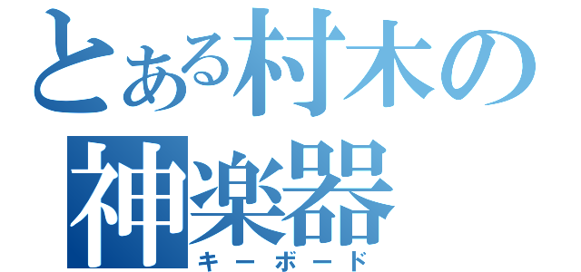 とある村木の神楽器（キーボード）