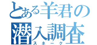 とある羊君の潜入調査（スネーク）