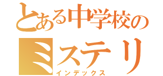 とある中学校のミステリー（インデックス）