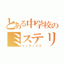 とある中学校のミステリー（インデックス）