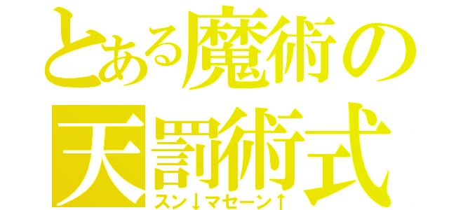 とある魔術の天罰術式（スン↓マセーン↑）