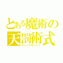 とある魔術の天罰術式（スン↓マセーン↑）