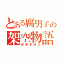 とある腐男子の架空物語（鹵蠡妄想乙）