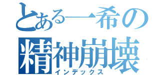 とある一希の精神崩壊（インデックス）