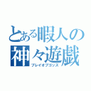 とある暇人の神々遊戯（プレイオブゴッズ）