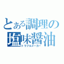 とある調理の塩味醤油（トラブルメーカー）