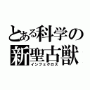 とある科学の新聖古獣（インフェクロス）