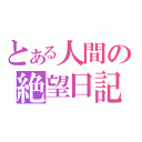 とある人間の絶望日記（）