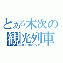 とある木次の観光列車（奥出雲おろち）