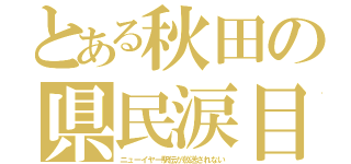 とある秋田の県民涙目（ニューイヤー駅伝が放送されない）