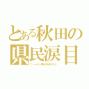 とある秋田の県民涙目（ニューイヤー駅伝が放送されない）