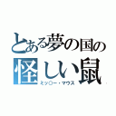 とある夢の国の怪しい鼠（ミッ○ー・マウス）