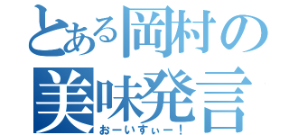 とある岡村の美味発言（おーいすぃー！）