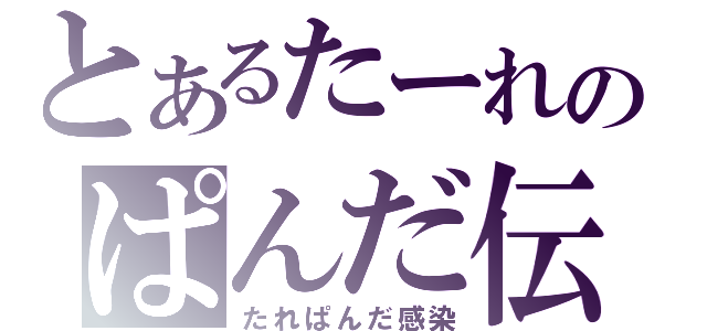 とあるたーれのぱんだ伝説（たれぱんだ感染）