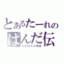 とあるたーれのぱんだ伝説（たれぱんだ感染）