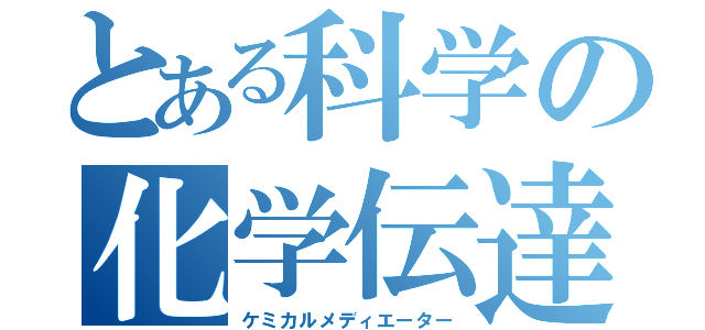 とある科学の化学伝達物質（ケミカルメディエーター）