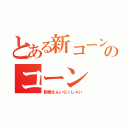 とある新コーンのコーン（新婚さんいらっしゃい）