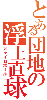 とある団地の浮上直球（ジャイロボール）