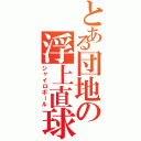 とある団地の浮上直球（ジャイロボール）