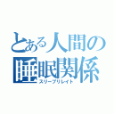 とある人間の睡眠関係（スリープリレイト）