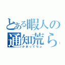 とある暇人の通知荒らし（かまってちょ）