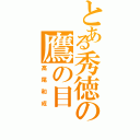 とある秀徳の鷹の目（高尾和成）