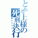 とある上様の死刑決行（死亡フラグ）