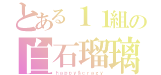 とある１１組の白石瑠璃（ｈａｐｐｙ＆ｃｒａｚｙ）