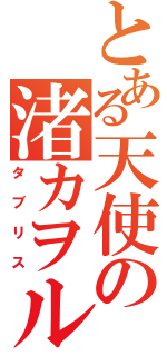 とある天使の渚カヲル（タブリス）