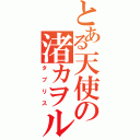 とある天使の渚カヲル（タブリス）