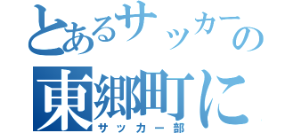 とあるサッカーバカの東郷町に（サッカー部）