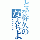 とある幹久のなんちよ（有効数字２桁）