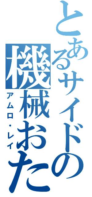 とあるサイドの機械おたく（アムロ・レイ）