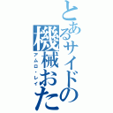 とあるサイドの機械おたく（アムロ・レイ）