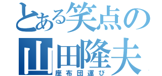 とある笑点の山田隆夫（座布団運び）