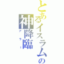 とあるイスラムの神降臨（アラー）