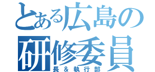 とある広島の研修委員（長＆執行部）