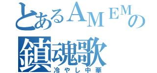 とあるＡＭＥＭＩＹＡの鎮魂歌（冷やし中華）