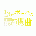 とあるポップンの最難関曲（シュレディンガーの猫）