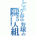 とある春中野球部の悪５人組（佐野拓也事件！）