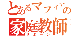 とあるマフィアの家庭教師ヒットマン（リボーン）