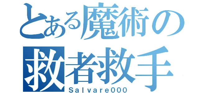 とある魔術の救者救手（Ｓａｌｖａｒｅ０００）