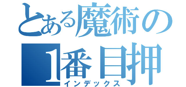 とある魔術の１番目押（インデックス）