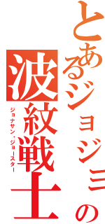 とあるジョジョの波紋戦士（ジョナサン・ジョースター）