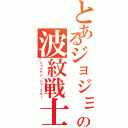 とあるジョジョの波紋戦士（ジョナサン・ジョースター）