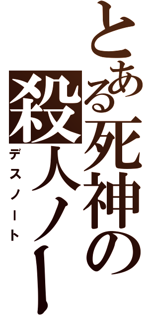 とある死神の殺人ノートⅡ（デスノート）