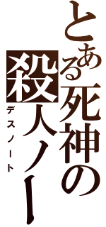 とある死神の殺人ノートⅡ（デスノート）