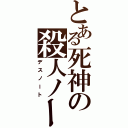 とある死神の殺人ノートⅡ（デスノート）